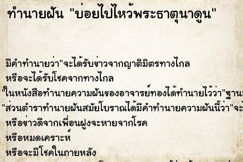 ทำนายฝันทำนายฝันบ่อยไปไหว้พระธาตุนาดูน