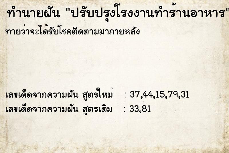 ทำนายฝันปรับปรุงโรงงานทำร้านอาหาร ทำนายฝันทำนายฝันปรับปรุงโรงงานทำร้านอาหาร