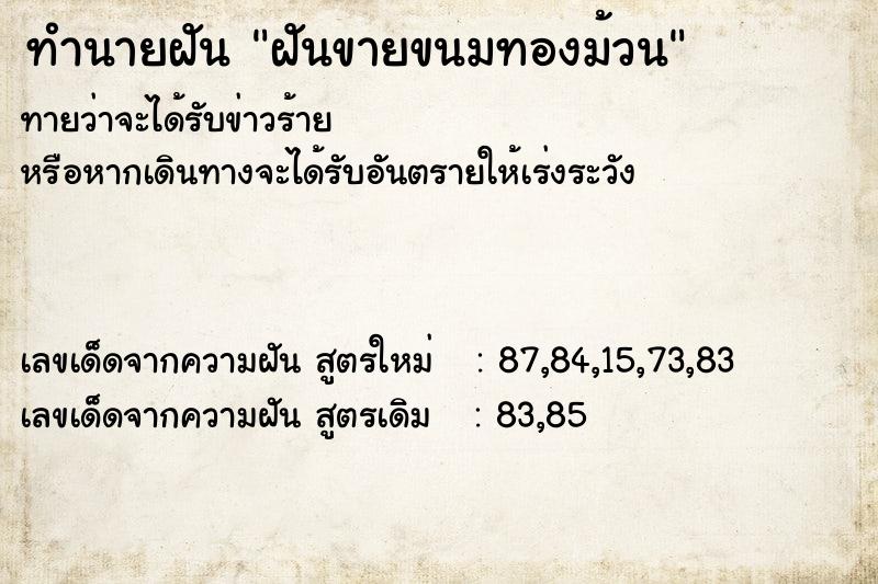 ทำนายฝันฝันขายขนมทองม้วน ทำนายฝันทำนายฝันฝันขายขนมทองม้วน