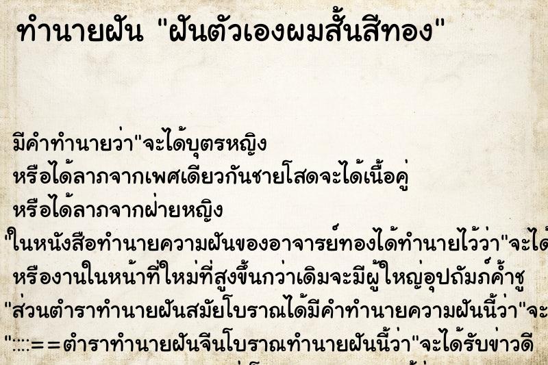 ทำนายฝันทำนายฝันฝันตัวเองผมสั้นสีทอง