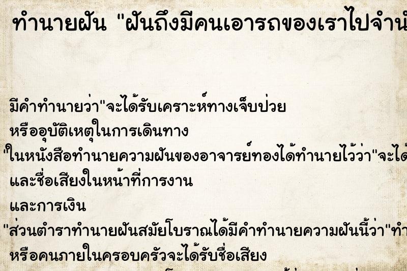 ทำนายฝัน ฝันถึงมีคนเอารถของเราไปจำนำ ทำนายฝัน ฝันถึงมีคนเอารถของเราไปจำนำ