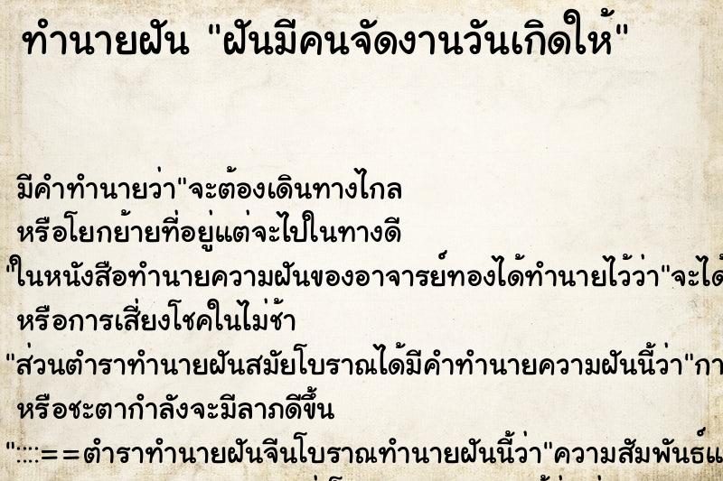 ทำนายฝัน ฝันมีคนจัดงานวันเกิดให้ ทำนายฝัน ฝันมีคนจัดงานวันเกิดให้
