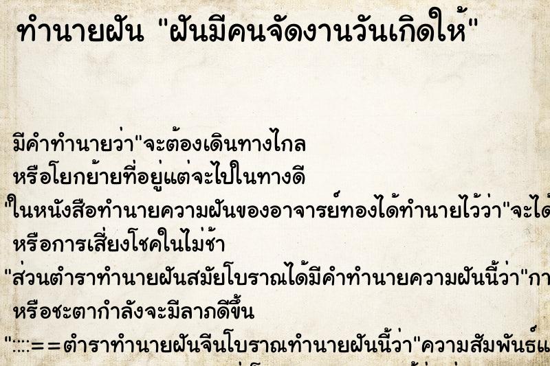 ทำนายฝัน ฝันมีคนจัดงานวันเกิดให้ ตำราโบราณ แม่นที่สุดในโลก