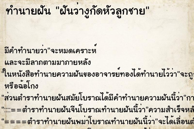 ทำนายฝัน ฝันว่างูกัดหัวลูกชาย ทำนายฝัน ฝันว่างูกัดหัวลูกชาย