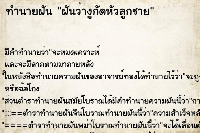 ทำนายฝัน ฝันว่างูกัดหัวลูกชาย ตำราโบราณ แม่นที่สุดในโลก