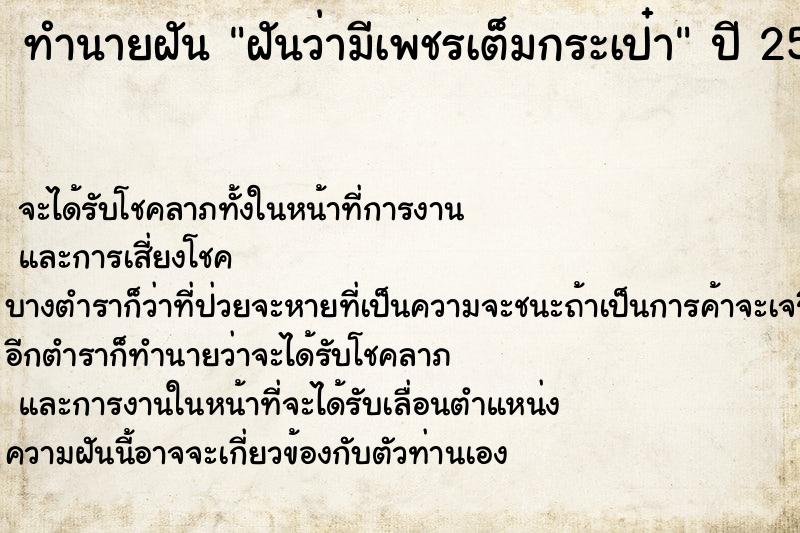 ทำนายฝันทำนายฝันฝันว่ามีเพชรเต็มกระเป๋า