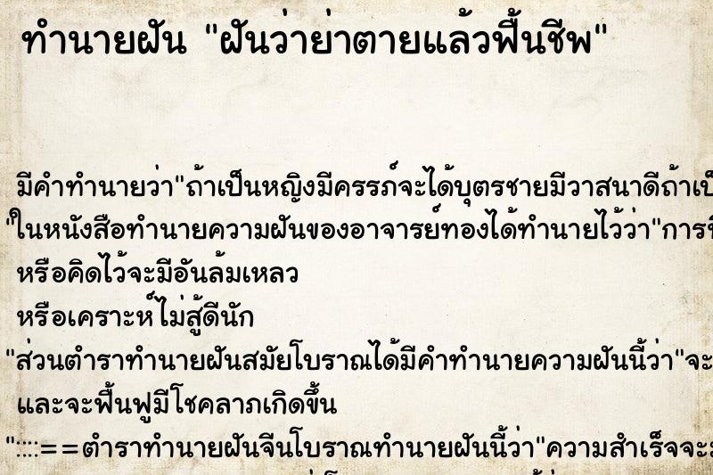 ทำนายฝัน ฝันว่าย่าตายแล้วฟื้นชีพ ทำนายฝัน ฝันว่าย่าตายแล้วฟื้นชีพ