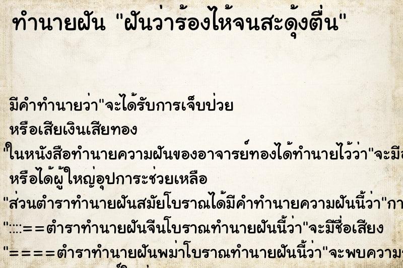 ทำนายฝัน ฝันว่าร้องไห้จนสะดุ้งตื่น ตำราโบราณ แม่นที่สุดในโลก