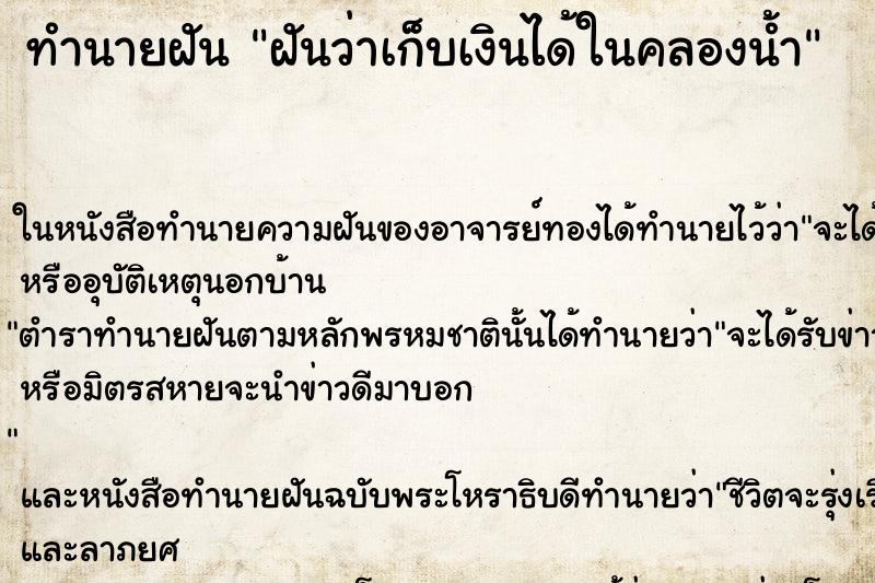 ทำนายฝันฝันว่าเก็บเงินได้ในคลองน้ำ ทำนายฝันทำนายฝันฝันว่าเก็บเงินได้ในคลองน้ำ