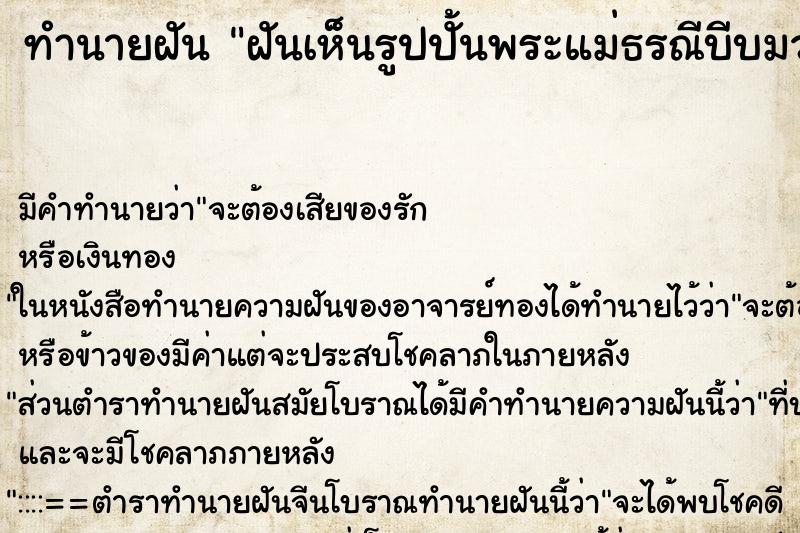 ทำนายฝัน ฝันเห็นรูปปั้นพระแม่ธรณีบีบมวยผม ตำราโบราณ แม่นที่สุดในโลก