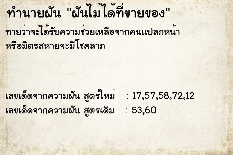 ทำนายฝันฝันไม่ได้ที่ขายของ ทำนายฝันทำนายฝันฝันไม่ได้ที่ขายของ
