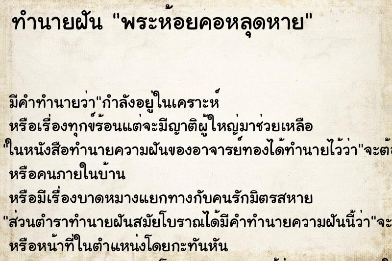 ทำนายฝันพระห้อยคอหลุดหาย ทำนายฝันทำนายฝันพระห้อยคอหลุดหาย