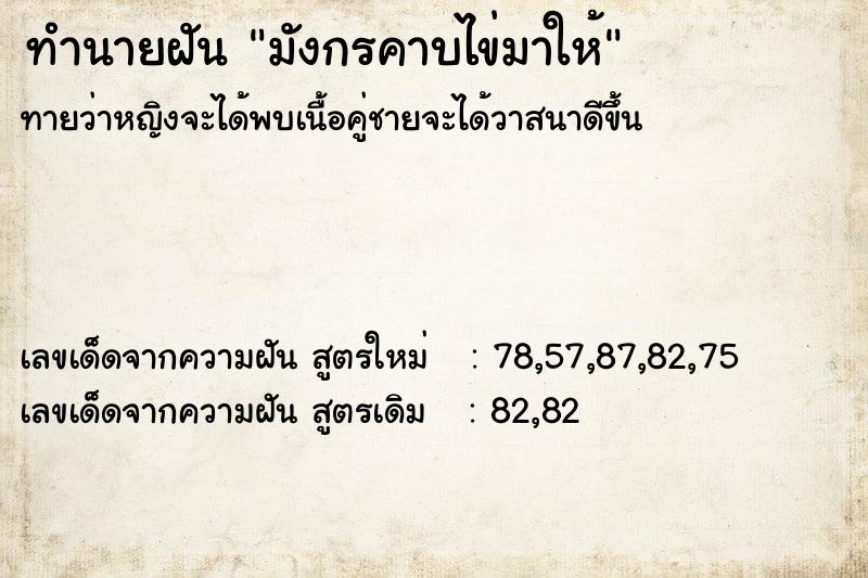 ทำนายฝันมังกรคาบไข่มาให้ ทำนายฝันทำนายฝันมังกรคาบไข่มาให้