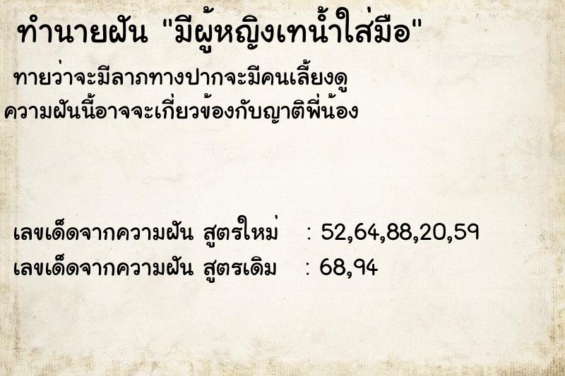 ทำนายฝันทำนายฝันมีผู้หญิงเทนํ้าใส่มือ