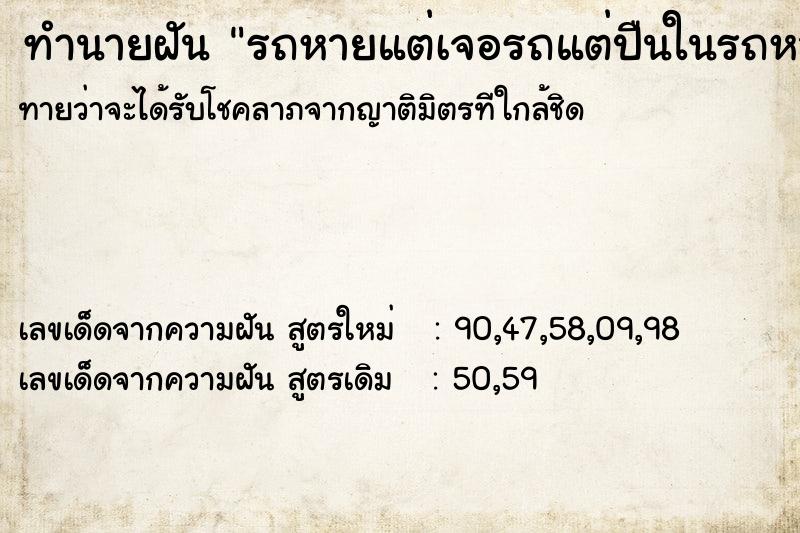 ทำนายฝันรถหายแต่เจอรถแต่ปืนในรถหาย ทำนายฝันทำนายฝันรถหายแต่เจอรถแต่ปืนในรถหาย