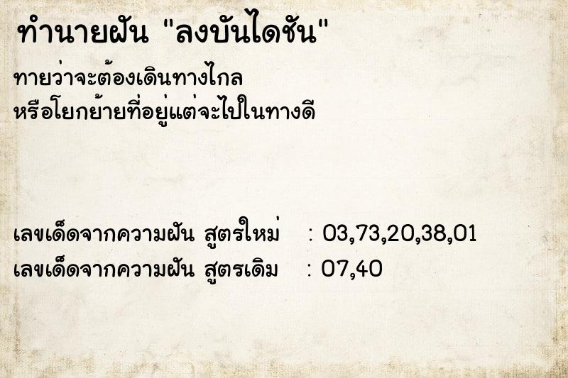 ทำนายฝัน ลงบันไดชัน ทำนายฝัน ลงบันไดชัน