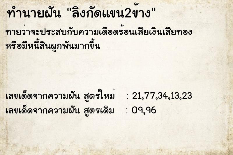 ทำนายฝันลิงกัดแขน2ข้าง ทำนายฝันทำนายฝันลิงกัดแขน2ข้าง