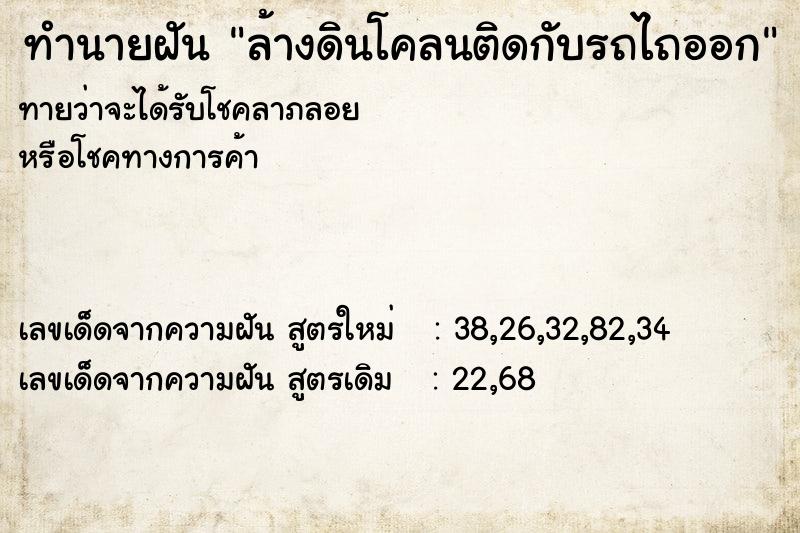 ทำนายฝันทำนายฝันล้างดินโคลนติดกับรถไถออก