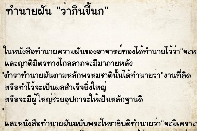 ทำนายฝัน ว่ากินขี้นก ทำนายฝัน ว่ากินขี้นก