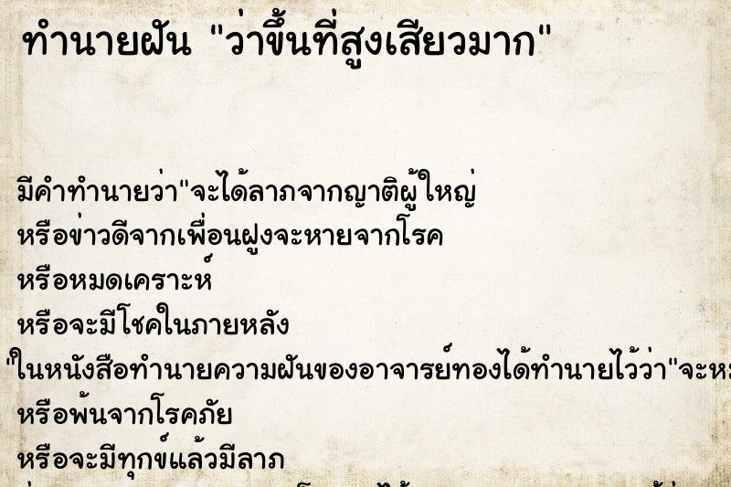 ทำนายฝันทำนายฝันว่าขึ้นที่สูงเสียวมาก