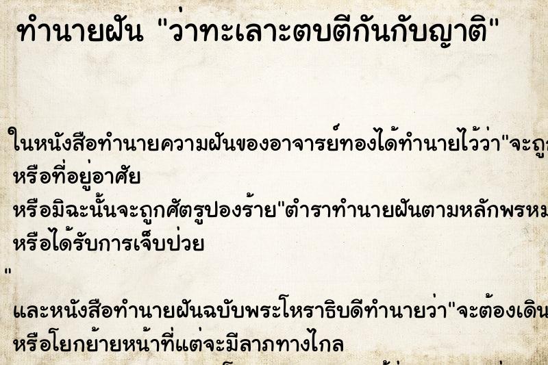 ทำนายฝันว่าทะเลาะตบตีกันกับญาติ ทำนายฝันทำนายฝันว่าทะเลาะตบตีกันกับญาติ