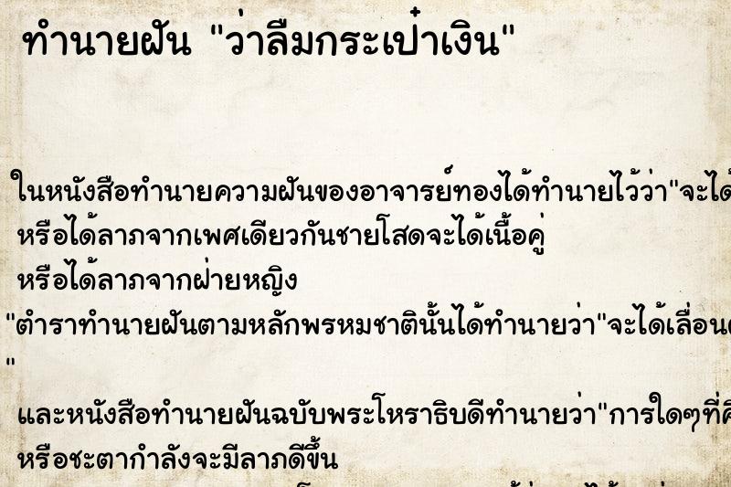ทำนายฝัน ว่าลืมกระเป๋าเงิน ทำนายฝัน ว่าลืมกระเป๋าเงิน