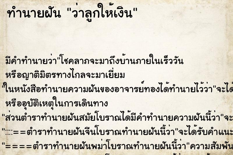 ทำนายฝัน ว่าลูกให้เงิน ทำนายฝัน ว่าลูกให้เงิน