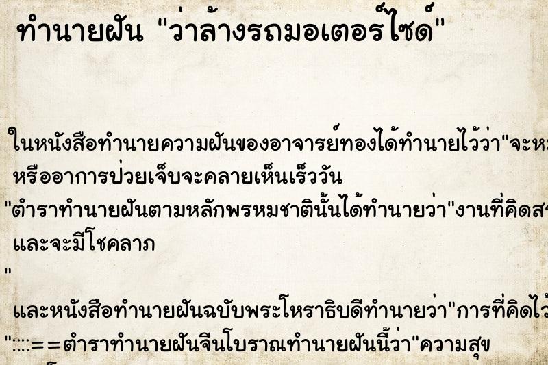 ทำนายฝัน ว่าล้างรถมอเตอร์ไซด์ ทำนายฝัน ว่าล้างรถมอเตอร์ไซด์