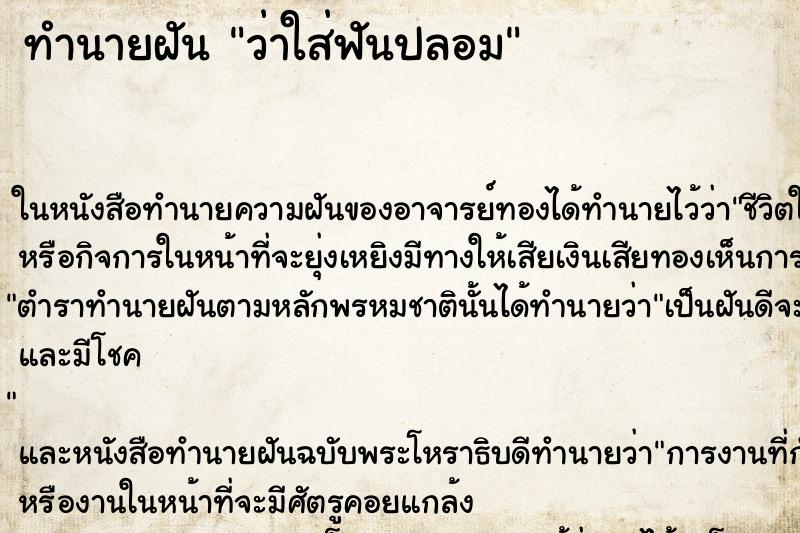 ทำนายฝัน ว่าใส่ฟันปลอม