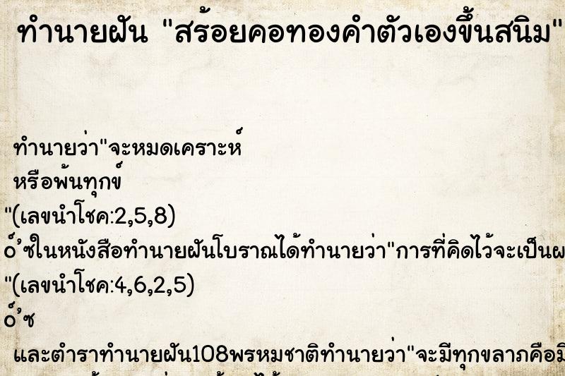 ทำนายฝันทำนายฝันสร้อยคอทองคำตัวเองขึ้นสนิม