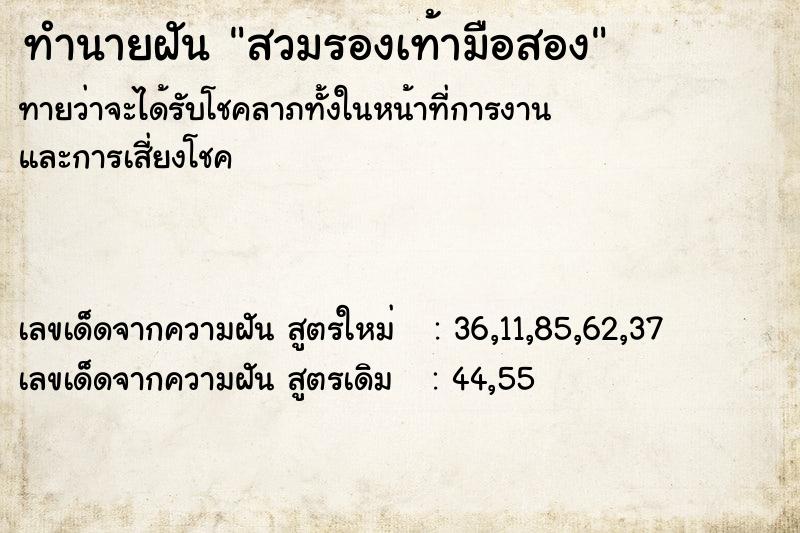 ทำนายฝัน สวมรองเท้ามือสอง ทำนายฝัน สวมรองเท้ามือสอง