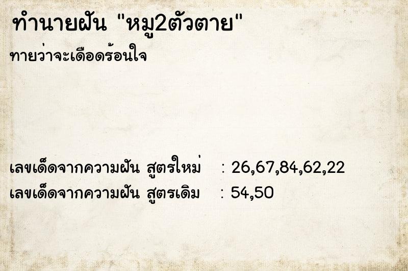 ทำนายฝันทำนายฝันหมู2ตัวตาย