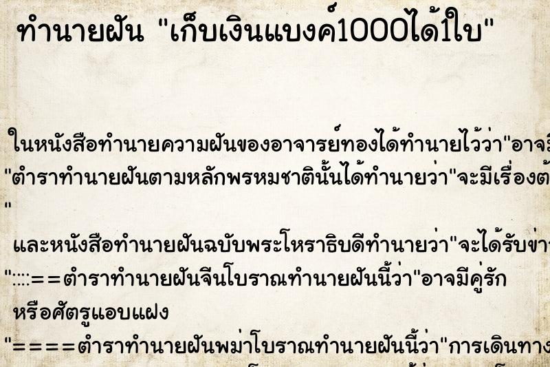 ทำนายฝัน เก็บเงินแบงค์1000ได้1ใบ ตำราโบราณ แม่นที่สุดในโลก