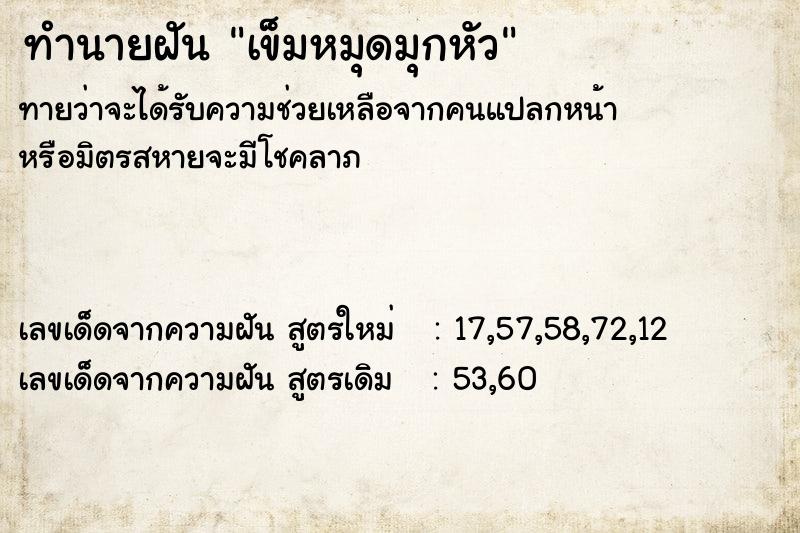 ทำนายฝันทำนายฝันเข็มหมุดมุกหัว