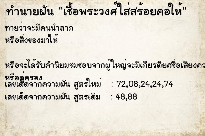 ทำนายฝันเชื้อพระวงศ์ใส่สร้อยคอให้ ทำนายฝันทำนายฝันเชื้อพระวงศ์ใส่สร้อยคอให้