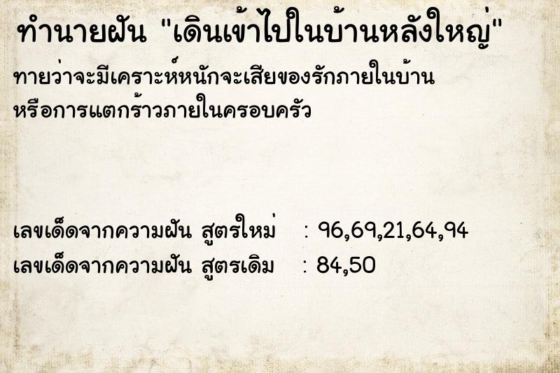 ทำนายฝันทำนายฝันเดินเข้าไปในบ้านหลังใหญ่