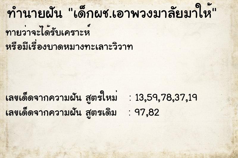 ทำนายฝัน เด็กผช.เอาพวงมาลัยมาให้ ทำนายฝัน เด็กผช.เอาพวงมาลัยมาให้