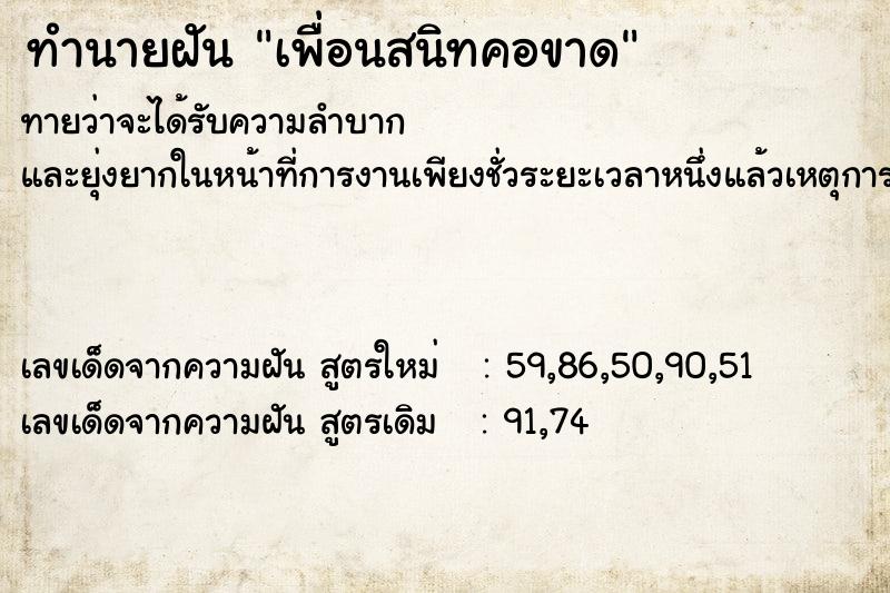 ทำนายฝันเพื่อนสนิทคอขาด ทำนายฝันทำนายฝันเพื่อนสนิทคอขาด