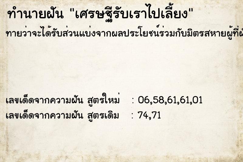 ทำนายฝันทำนายฝันเศรษฐีรับเราไปเลี้ยง