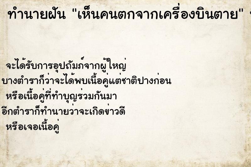 ทำนายฝันทำนายฝันเห็นคนตกจากเครื่องบินตาย