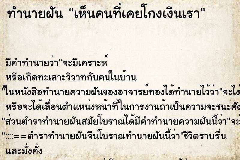 ทำนายฝัน เห็นคนที่เคยโกงเงินเรา ทำนายฝัน เห็นคนที่เคยโกงเงินเรา