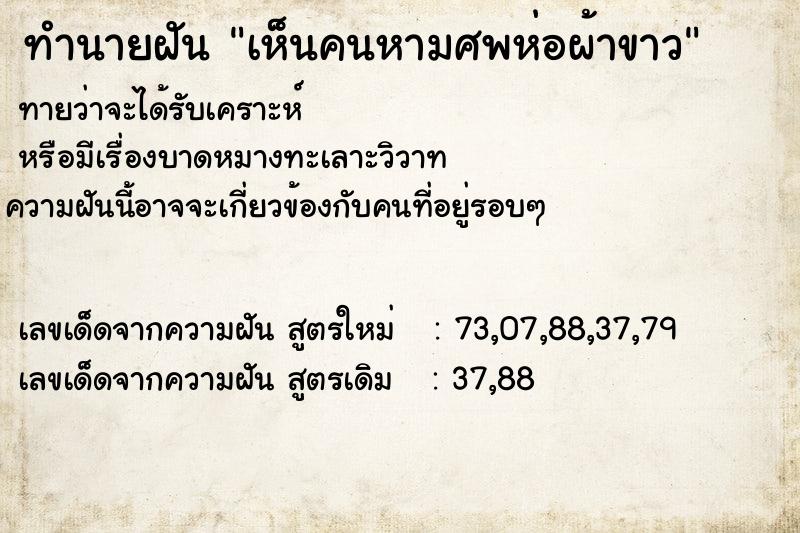 ทำนายฝันเห็นคนหามศพห่อผ้าขาว ทำนายฝันทำนายฝันเห็นคนหามศพห่อผ้าขาว