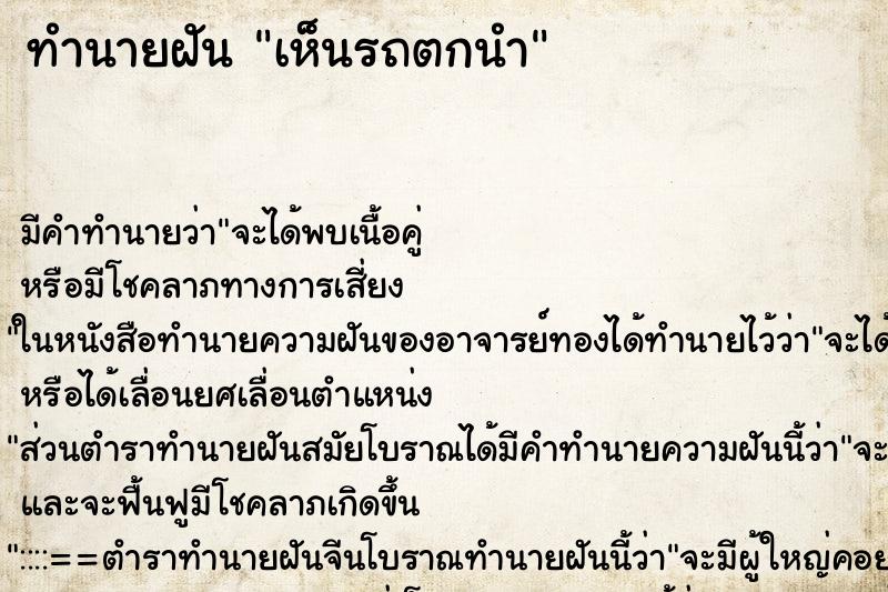 ทำนายฝัน เห็นรถตกนำ ทำนายฝัน เห็นรถตกนำ