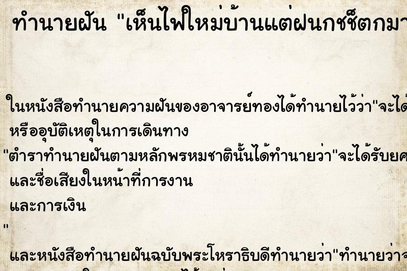 ทำนายฝัน เห็นไฟใหม่บ้านแต่ฝนกชช็ตกมาดับไฟ ทำนายฝัน เห็นไฟใหม่บ้านแต่ฝนกชช็ตกมาดับไฟ