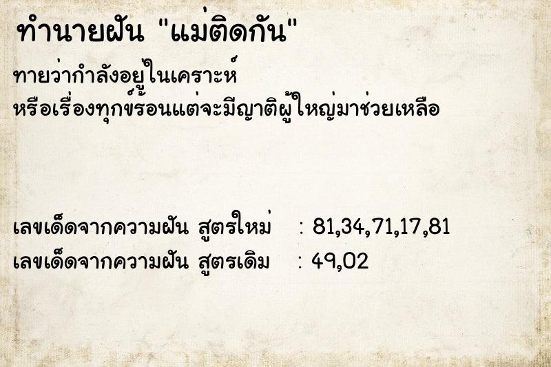 ทำนายฝันทำนายฝันแม่ติดกัน