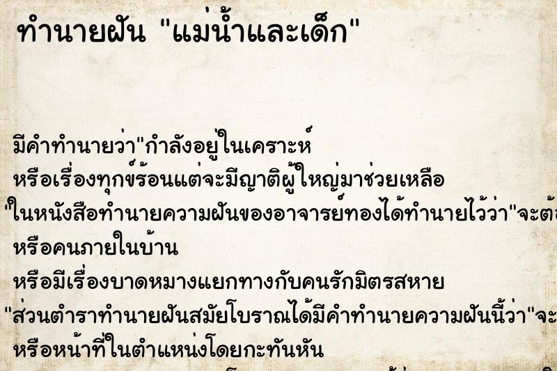 ทำนายฝัน แม่น้ำและเด็ก ทำนายฝัน แม่น้ำและเด็ก