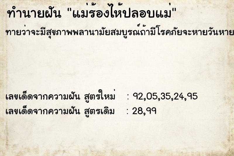 ทำนายฝันทำนายฝันแม่ร้องไห้ปลอบแม่