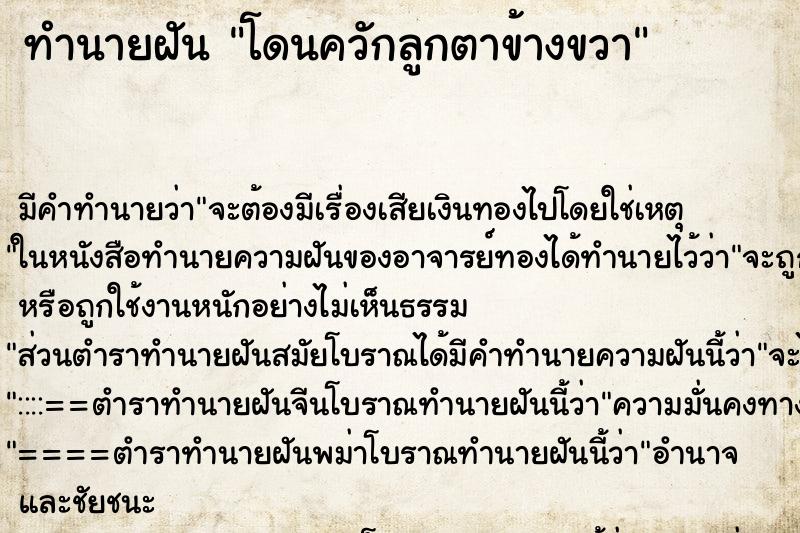 ทำนายฝัน โดนควักลูกตาข้างขวา ทำนายฝัน โดนควักลูกตาข้างขวา