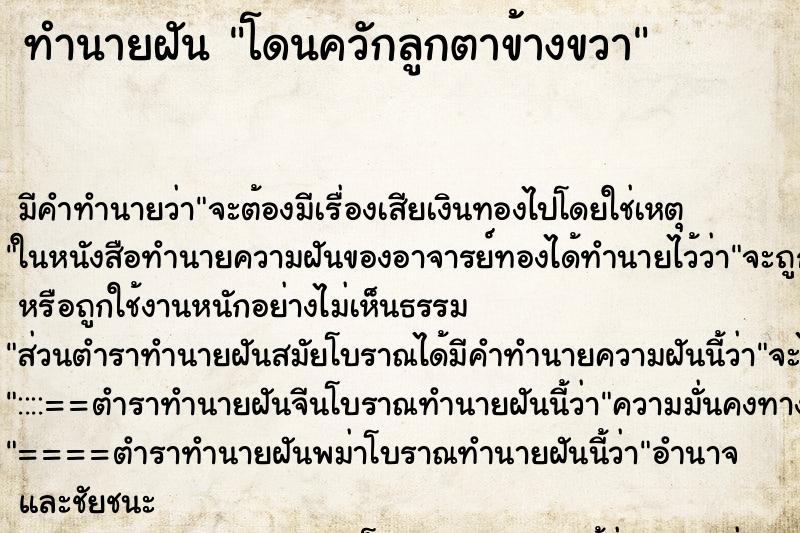 ทำนายฝัน โดนควักลูกตาข้างขวา ตำราโบราณ แม่นที่สุดในโลก