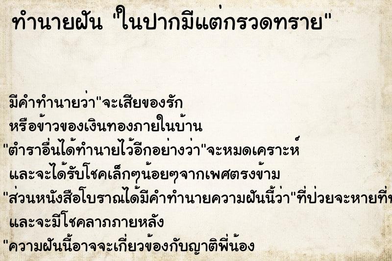 ทำนายฝัน ในปากมีแต่กรวดทราย ทำนายฝัน ในปากมีแต่กรวดทราย